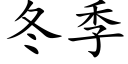 冬季 (楷体矢量字库)