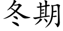冬期 (楷体矢量字库)