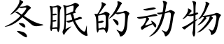 冬眠的动物 (楷体矢量字库)