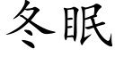 冬眠 (楷体矢量字库)