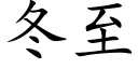 冬至 (楷體矢量字庫)