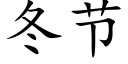 冬節 (楷體矢量字庫)