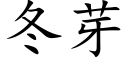 冬芽 (楷体矢量字库)