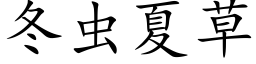 冬蟲夏草 (楷體矢量字庫)