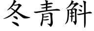 冬青斛 (楷体矢量字库)