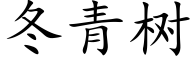 冬青树 (楷体矢量字库)