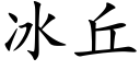 冰丘 (楷體矢量字庫)