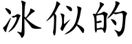 冰似的 (楷體矢量字庫)