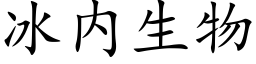 冰内生物 (楷体矢量字库)