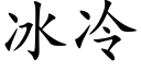 冰冷 (楷体矢量字库)