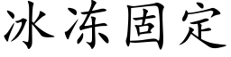 冰冻固定 (楷体矢量字库)