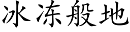 冰凍般地 (楷體矢量字庫)