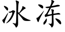 冰凍 (楷體矢量字庫)