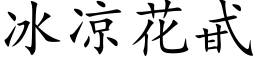 冰凉花甙 (楷体矢量字库)