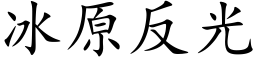 冰原反光 (楷体矢量字库)