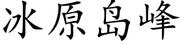 冰原岛峰 (楷体矢量字库)