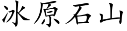 冰原石山 (楷體矢量字庫)