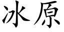 冰原 (楷体矢量字库)