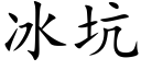 冰坑 (楷体矢量字库)