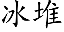 冰堆 (楷体矢量字库)