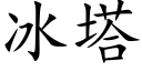 冰塔 (楷體矢量字庫)