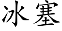 冰塞 (楷体矢量字库)