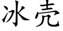 冰殼 (楷體矢量字庫)