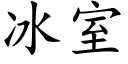 冰室 (楷體矢量字庫)