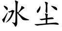 冰尘 (楷体矢量字库)