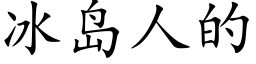 冰岛人的 (楷体矢量字库)