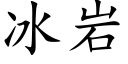 冰岩 (楷体矢量字库)