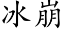 冰崩 (楷体矢量字库)