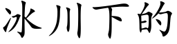 冰川下的 (楷体矢量字库)