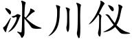 冰川儀 (楷體矢量字庫)