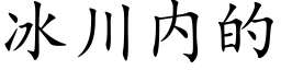 冰川内的 (楷体矢量字库)