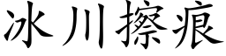 冰川擦痕 (楷体矢量字库)