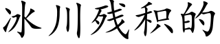 冰川残积的 (楷体矢量字库)