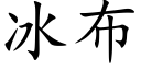 冰布 (楷体矢量字库)