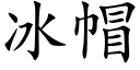 冰帽 (楷體矢量字庫)