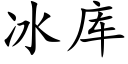 冰库 (楷体矢量字库)