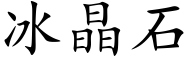 冰晶石 (楷体矢量字库)