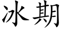 冰期 (楷體矢量字庫)