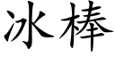 冰棒 (楷体矢量字库)