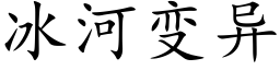 冰河变异 (楷体矢量字库)