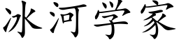 冰河学家 (楷体矢量字库)