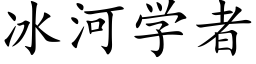 冰河学者 (楷体矢量字库)