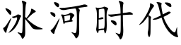 冰河时代 (楷体矢量字库)