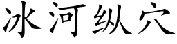 冰河纵穴 (楷体矢量字库)