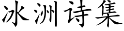 冰洲詩集 (楷體矢量字庫)