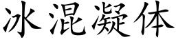 冰混凝体 (楷体矢量字库)